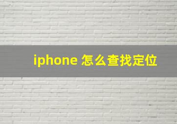 iphone 怎么查找定位